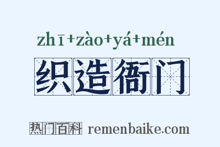 织造衙门是什么意思的图片